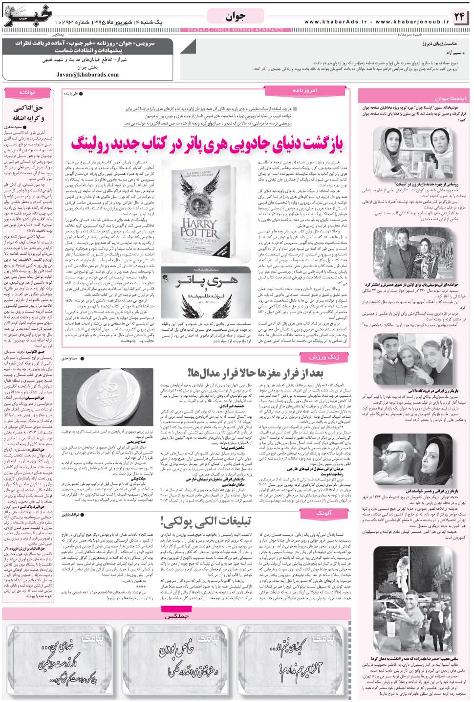 مشاهده صفحه ۲۴ روزنامه خبرجنوب تاریخ ۱۴  سال ۱۳۹۵