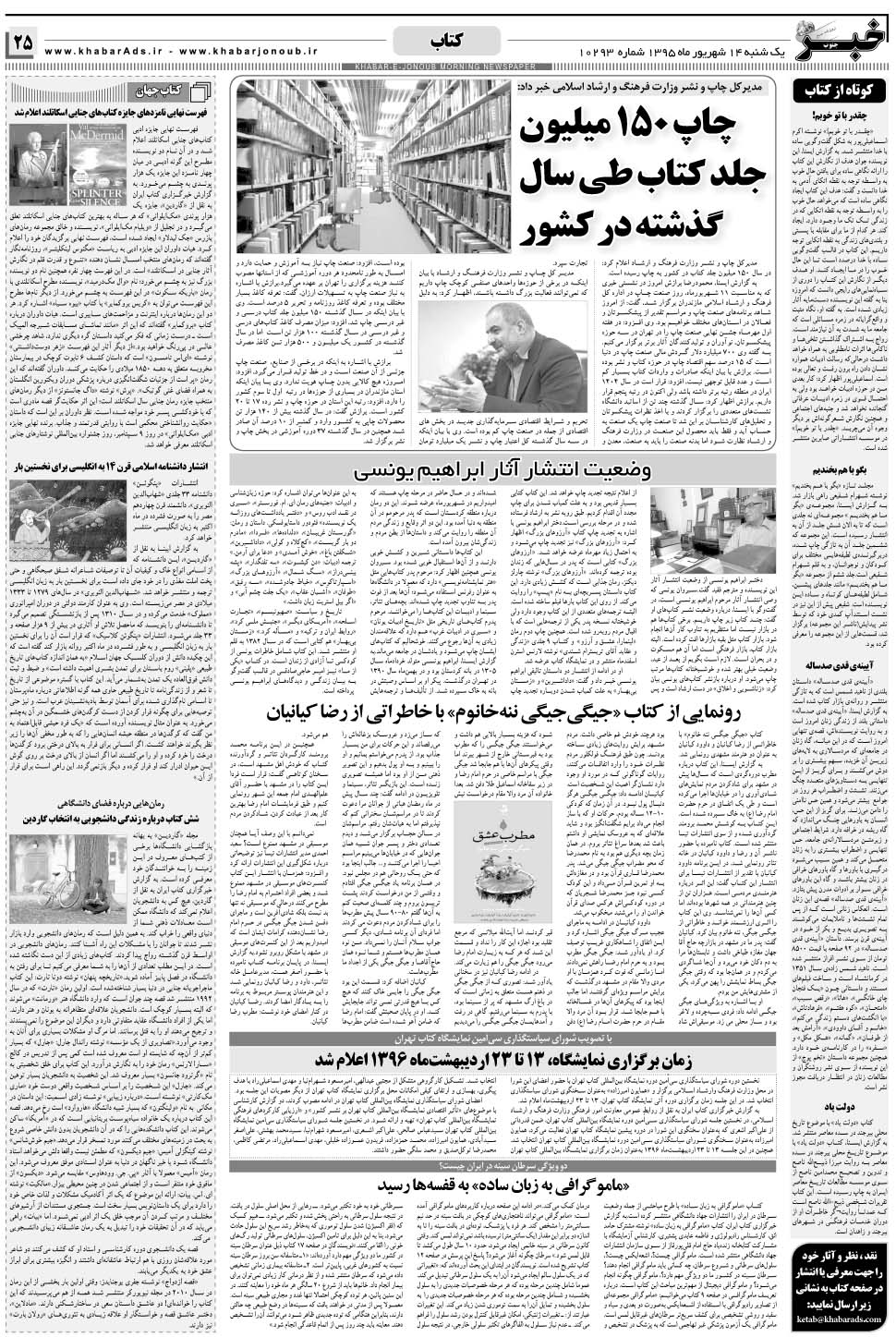 مشاهده صفحه ۲۵ روزنامه خبرجنوب تاریخ ۱۴  سال ۱۳۹۵