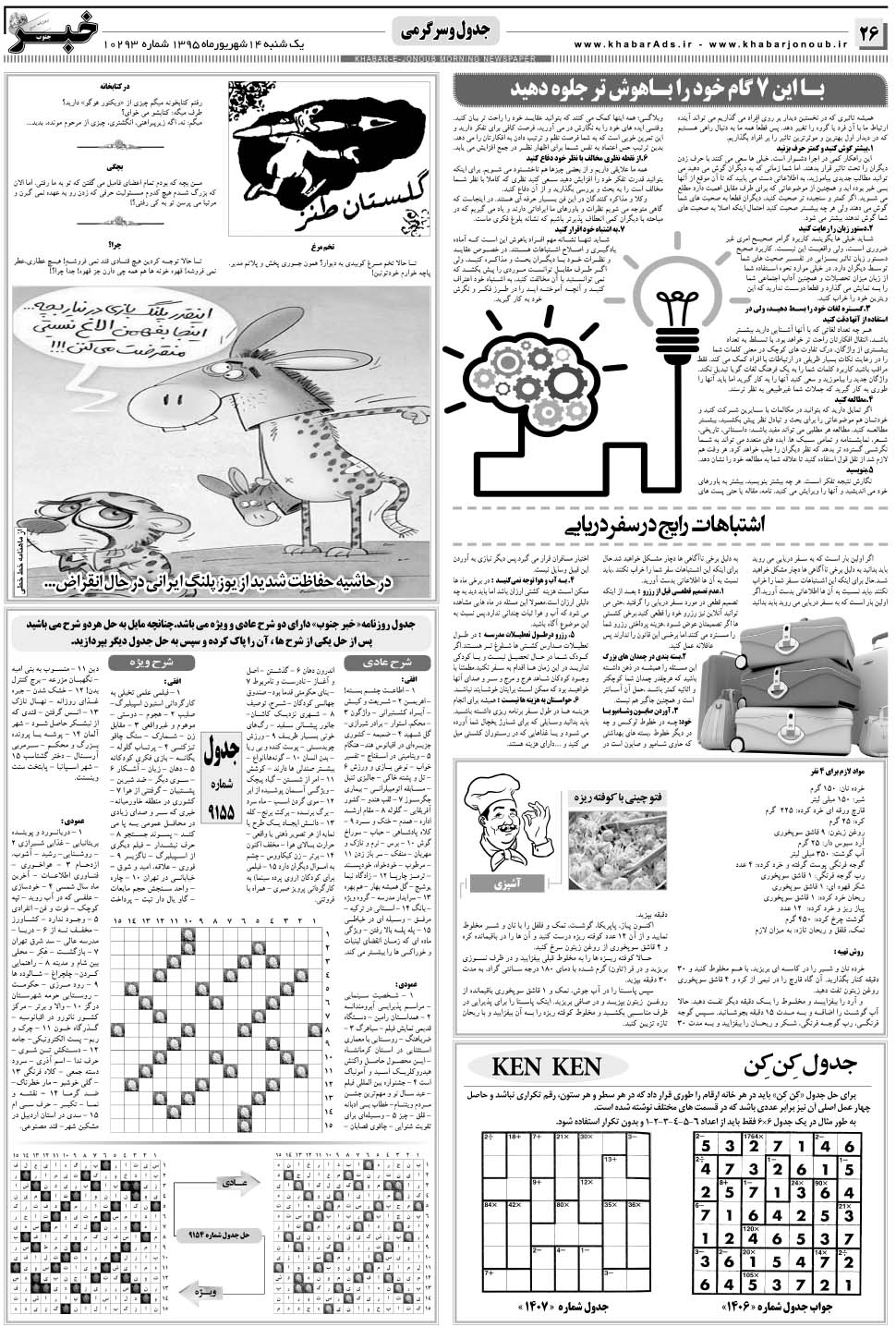 مشاهده صفحه ۲۶ روزنامه خبرجنوب تاریخ ۱۴  سال ۱۳۹۵
