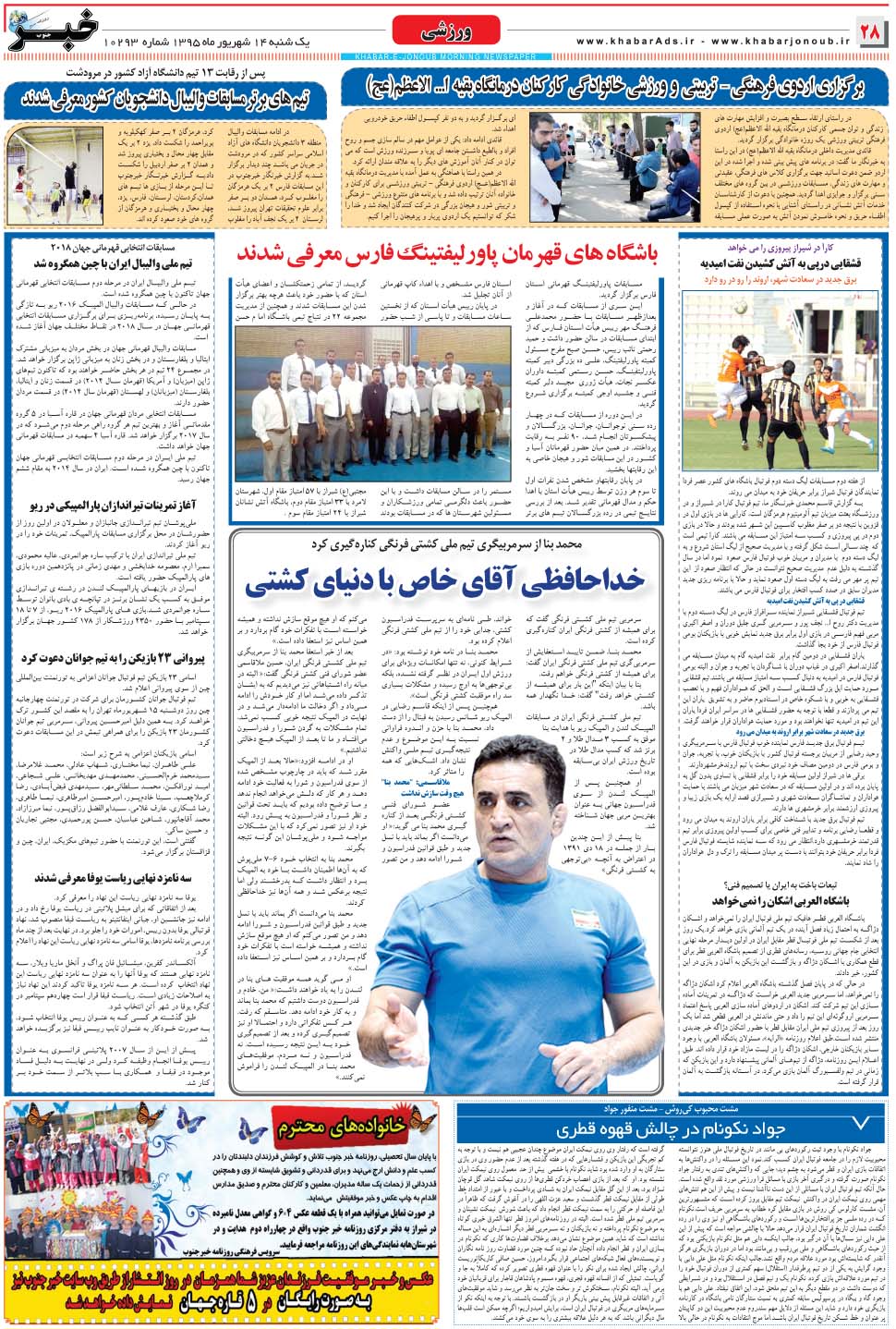 مشاهده صفحه ۲۸ روزنامه خبرجنوب تاریخ ۱۴  سال ۱۳۹۵