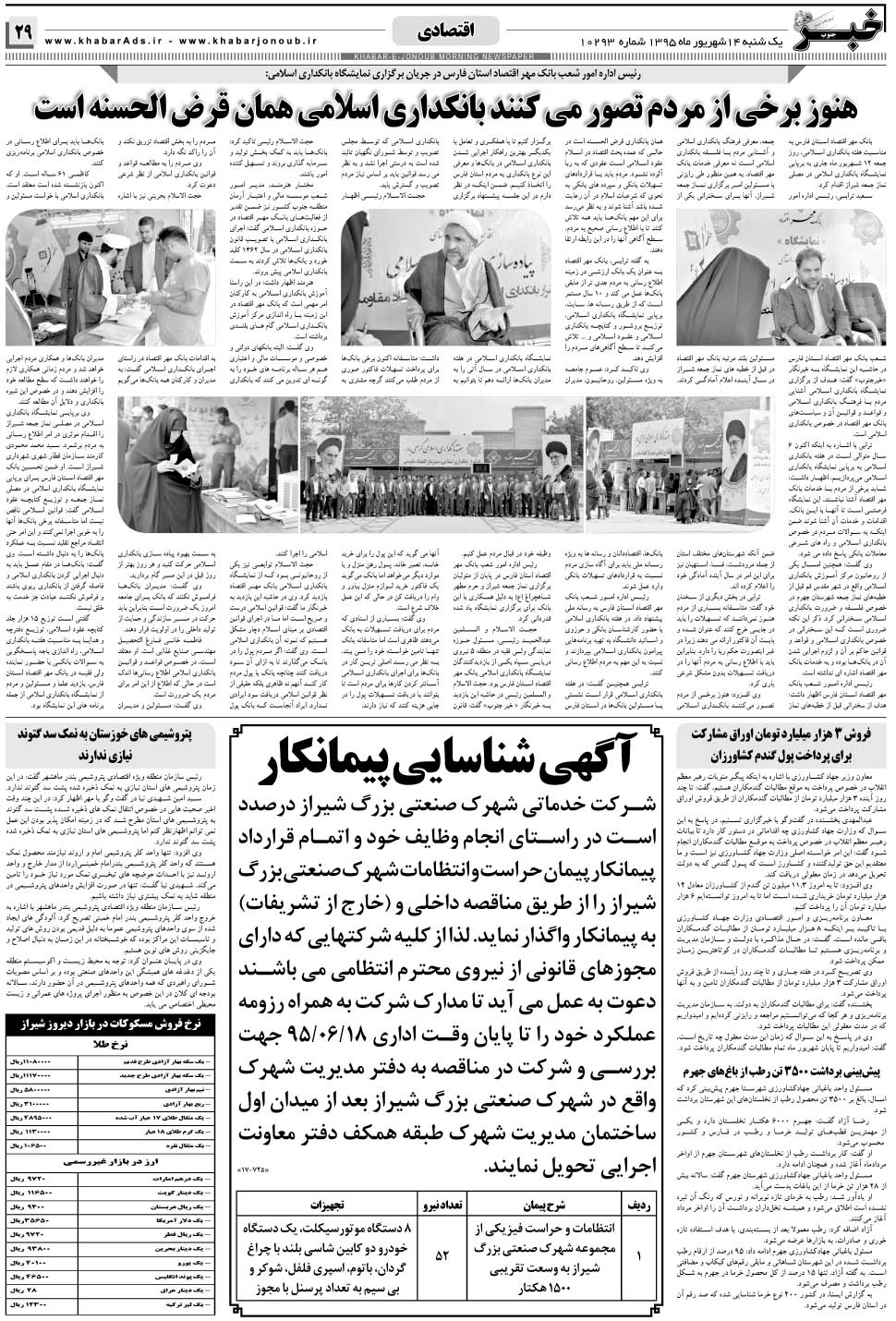 مشاهده صفحه ۲۹ روزنامه خبرجنوب تاریخ ۱۴  سال ۱۳۹۵