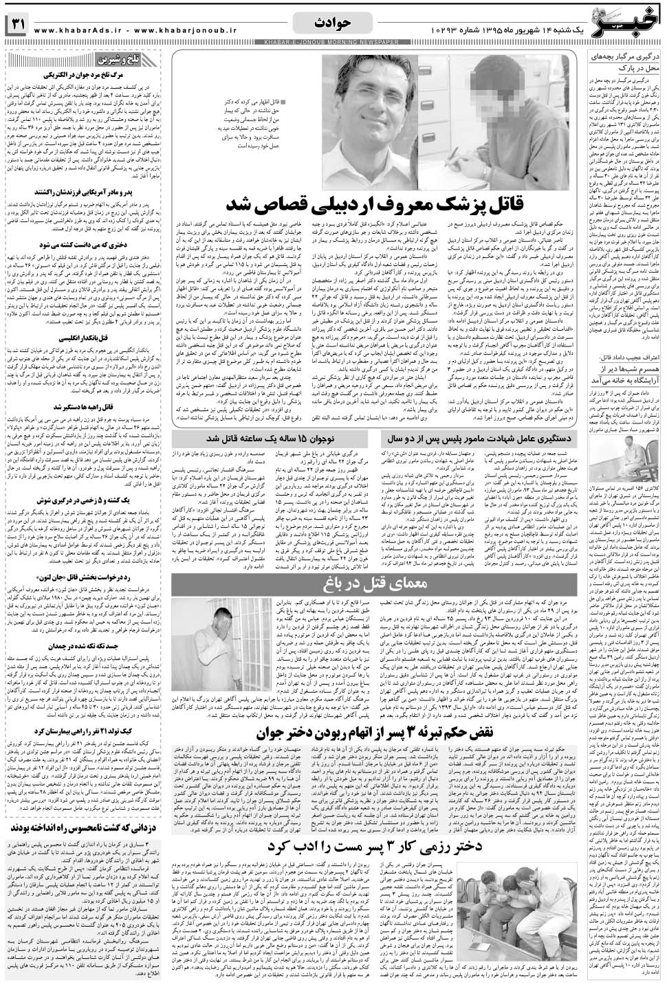 مشاهده صفحه ۳۱ روزنامه خبرجنوب تاریخ ۱۴  سال ۱۳۹۵