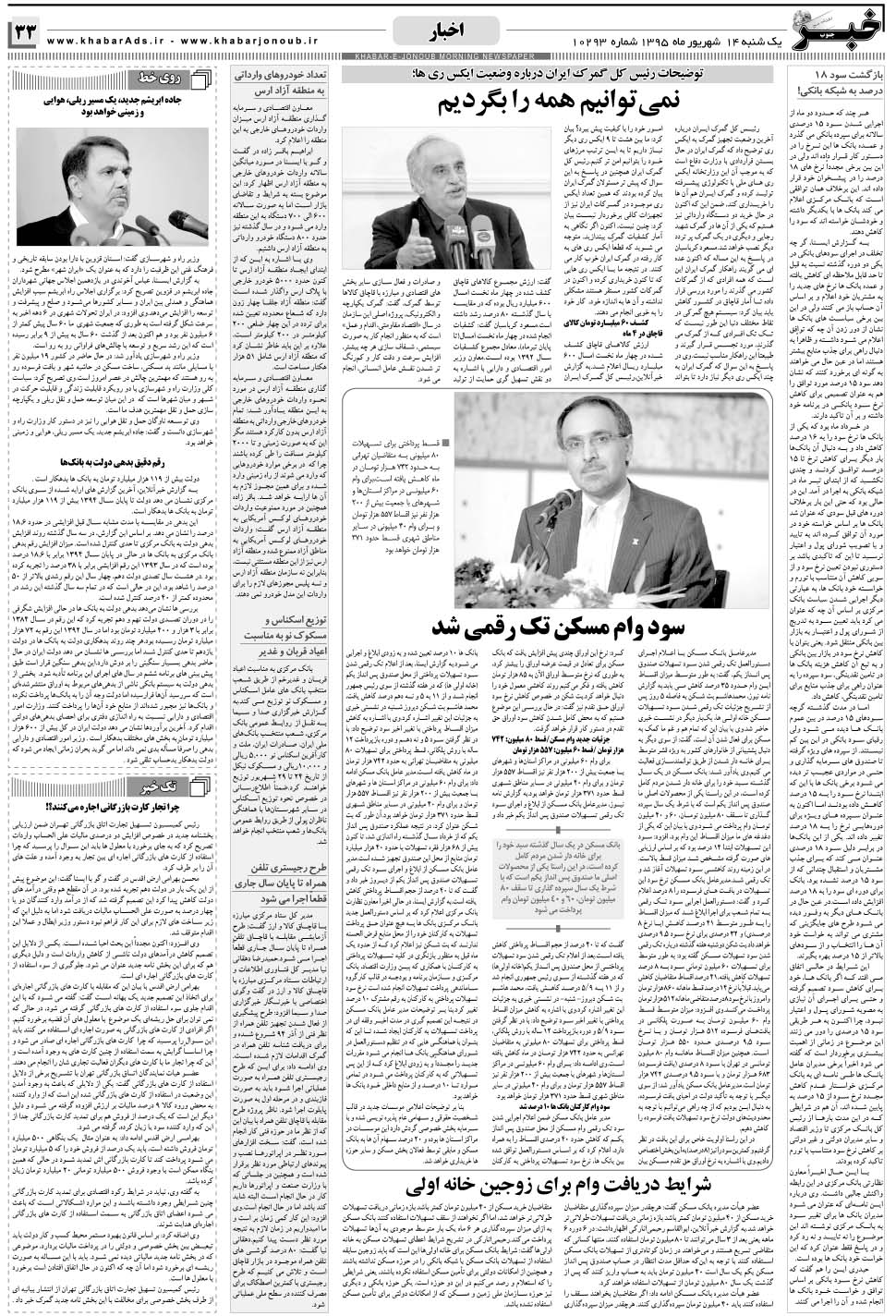 مشاهده صفحه ۳۳ روزنامه خبرجنوب تاریخ ۱۴  سال ۱۳۹۵