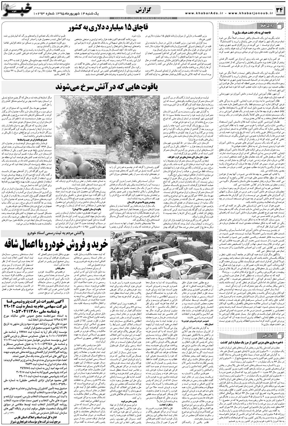 مشاهده صفحه ۳۴ روزنامه خبرجنوب تاریخ ۱۴  سال ۱۳۹۵