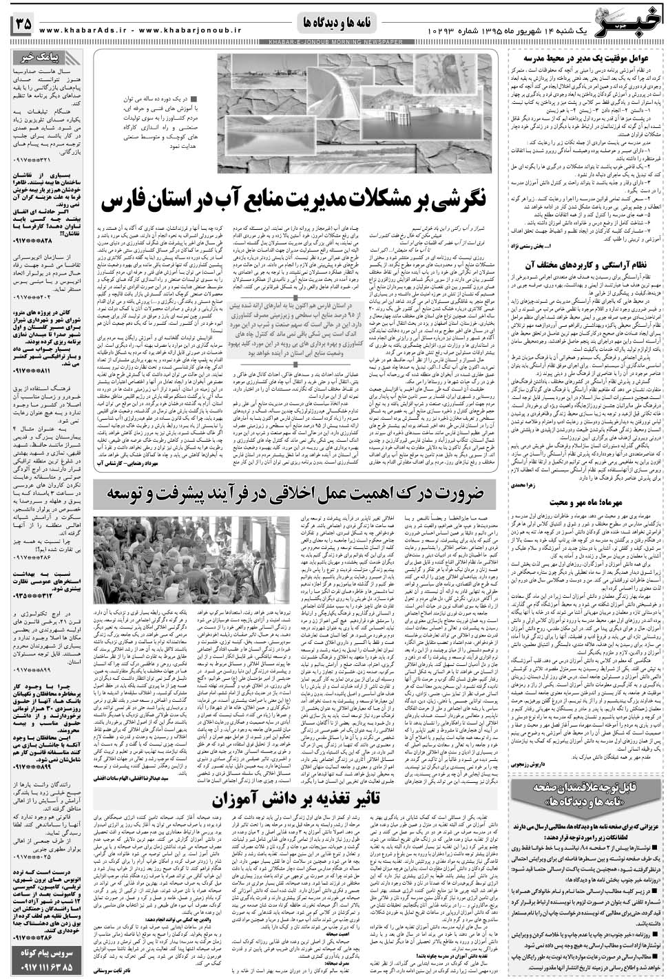 مشاهده صفحه ۳۵ روزنامه خبرجنوب تاریخ ۱۴  سال ۱۳۹۵