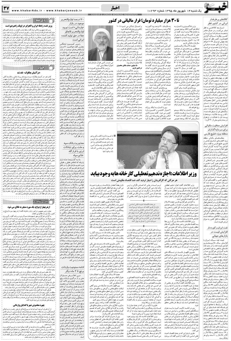 مشاهده صفحه ۳۷ روزنامه خبرجنوب تاریخ ۱۴  سال ۱۳۹۵