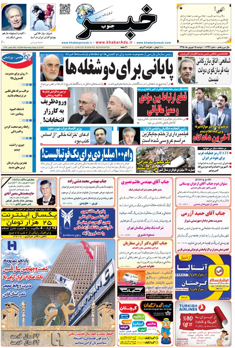 مشاهده صفحه ۱ روزنامه خبرجنوب تاریخ ۱۵  سال ۱۳۹۵