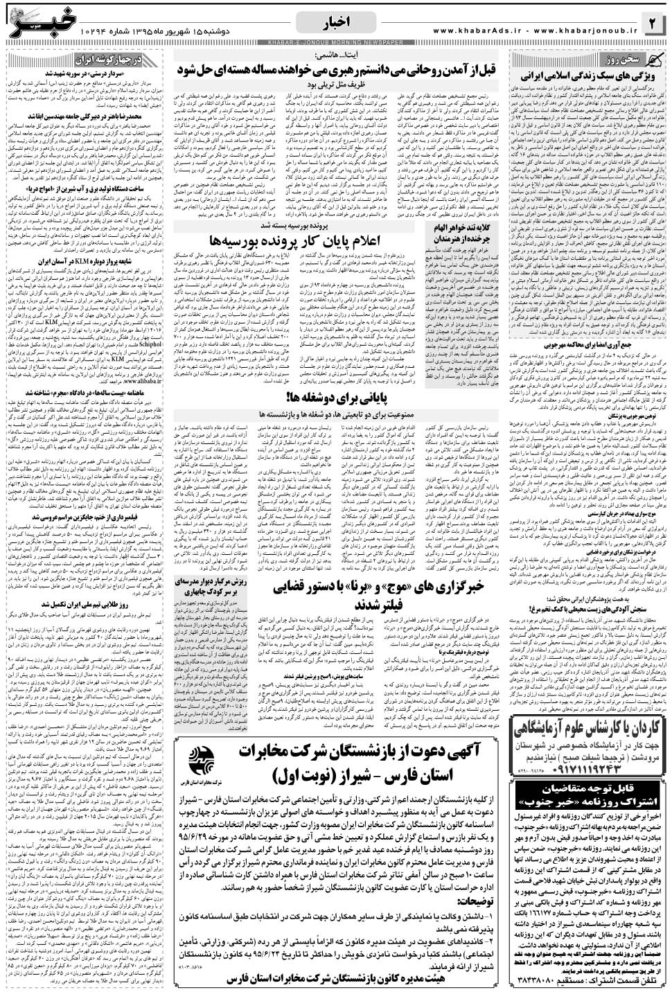 مشاهده صفحه ۲ روزنامه خبرجنوب تاریخ ۱۵  سال ۱۳۹۵