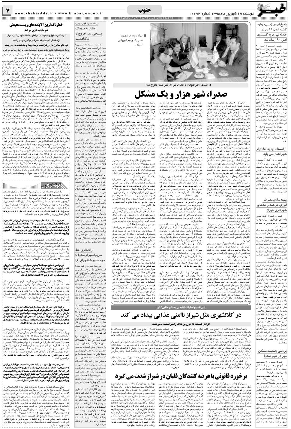 مشاهده صفحه ۷ روزنامه خبرجنوب تاریخ ۱۵  سال ۱۳۹۵
