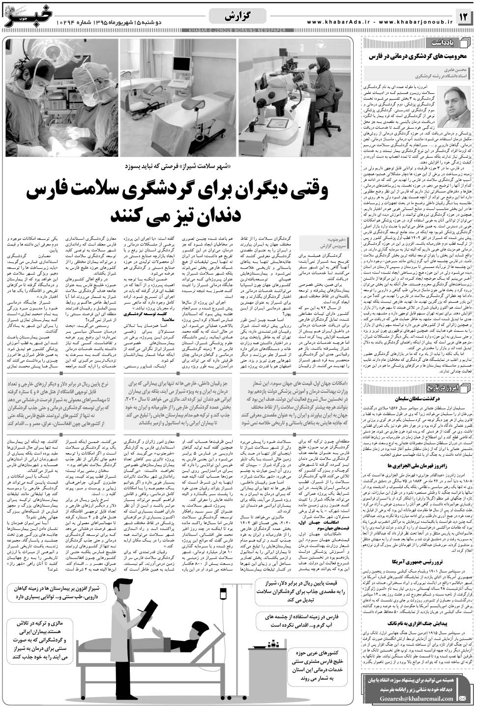 مشاهده صفحه ۱۲ روزنامه خبرجنوب تاریخ ۱۵  سال ۱۳۹۵