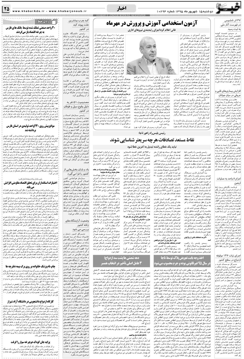 مشاهده صفحه ۲۵ روزنامه خبرجنوب تاریخ ۱۵  سال ۱۳۹۵