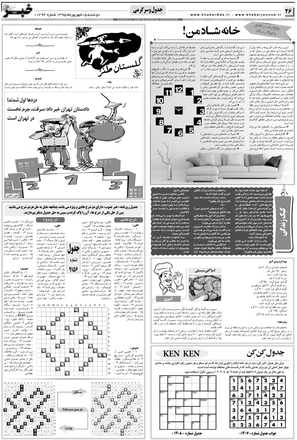 مشاهده صفحه ۲۶ روزنامه خبرجنوب تاریخ ۱۵  سال ۱۳۹۵