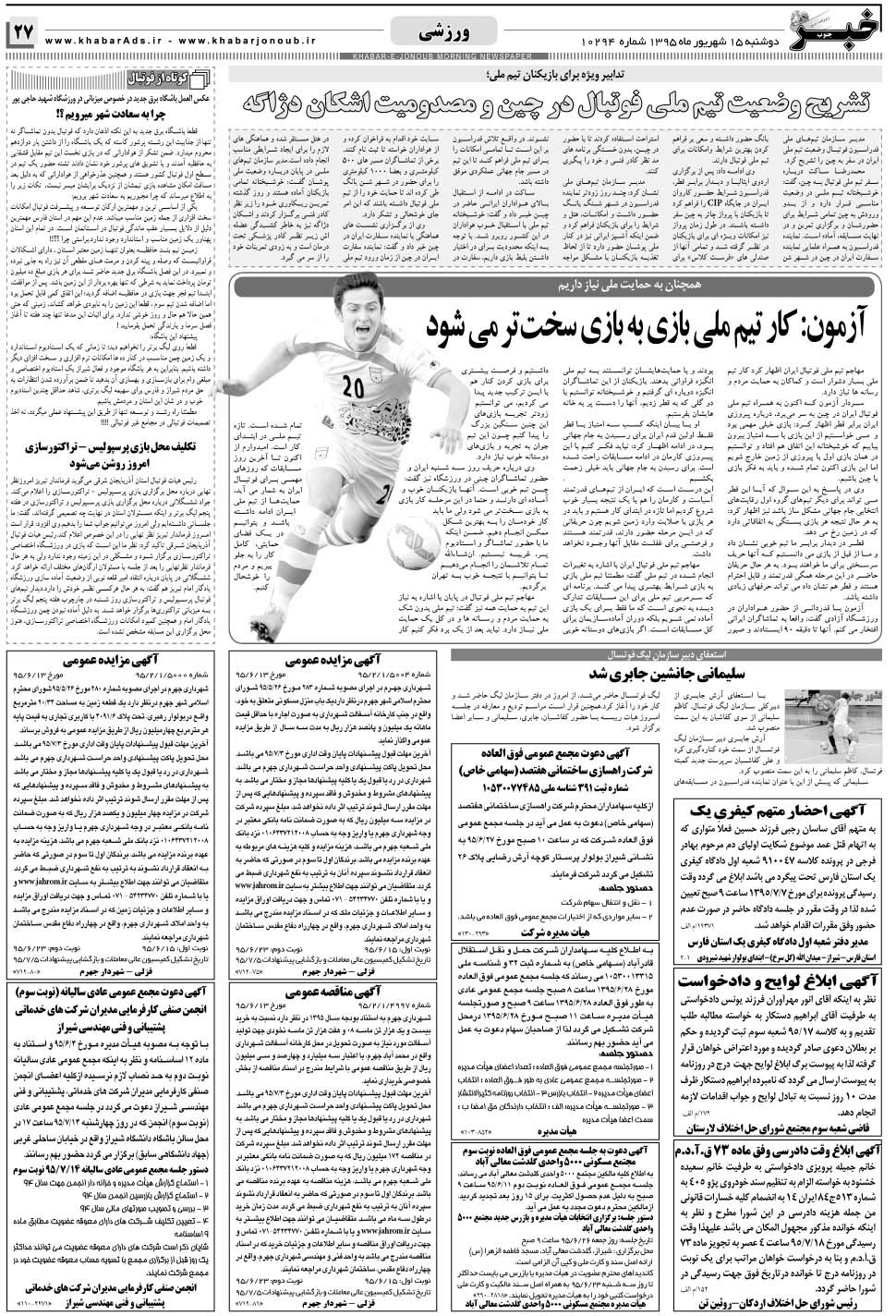 مشاهده صفحه ۲۷ روزنامه خبرجنوب تاریخ ۱۵  سال ۱۳۹۵