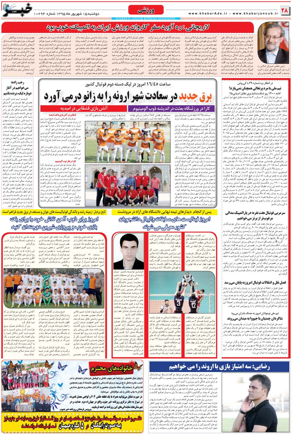 مشاهده صفحه ۲۸ روزنامه خبرجنوب تاریخ ۱۵  سال ۱۳۹۵