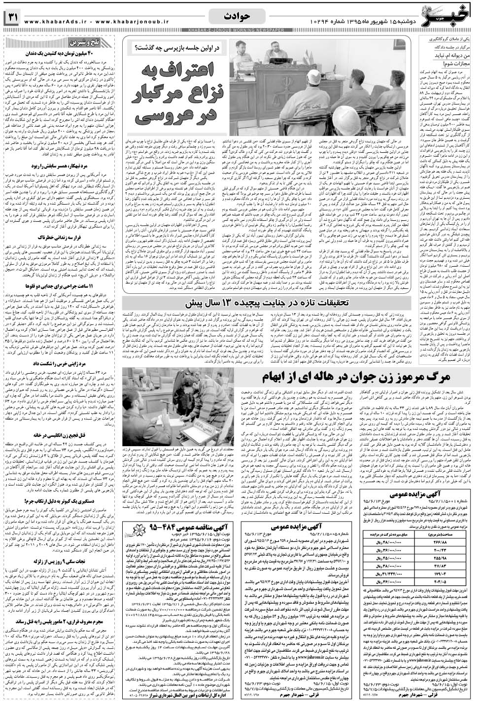 مشاهده صفحه ۳۱ روزنامه خبرجنوب تاریخ ۱۵  سال ۱۳۹۵