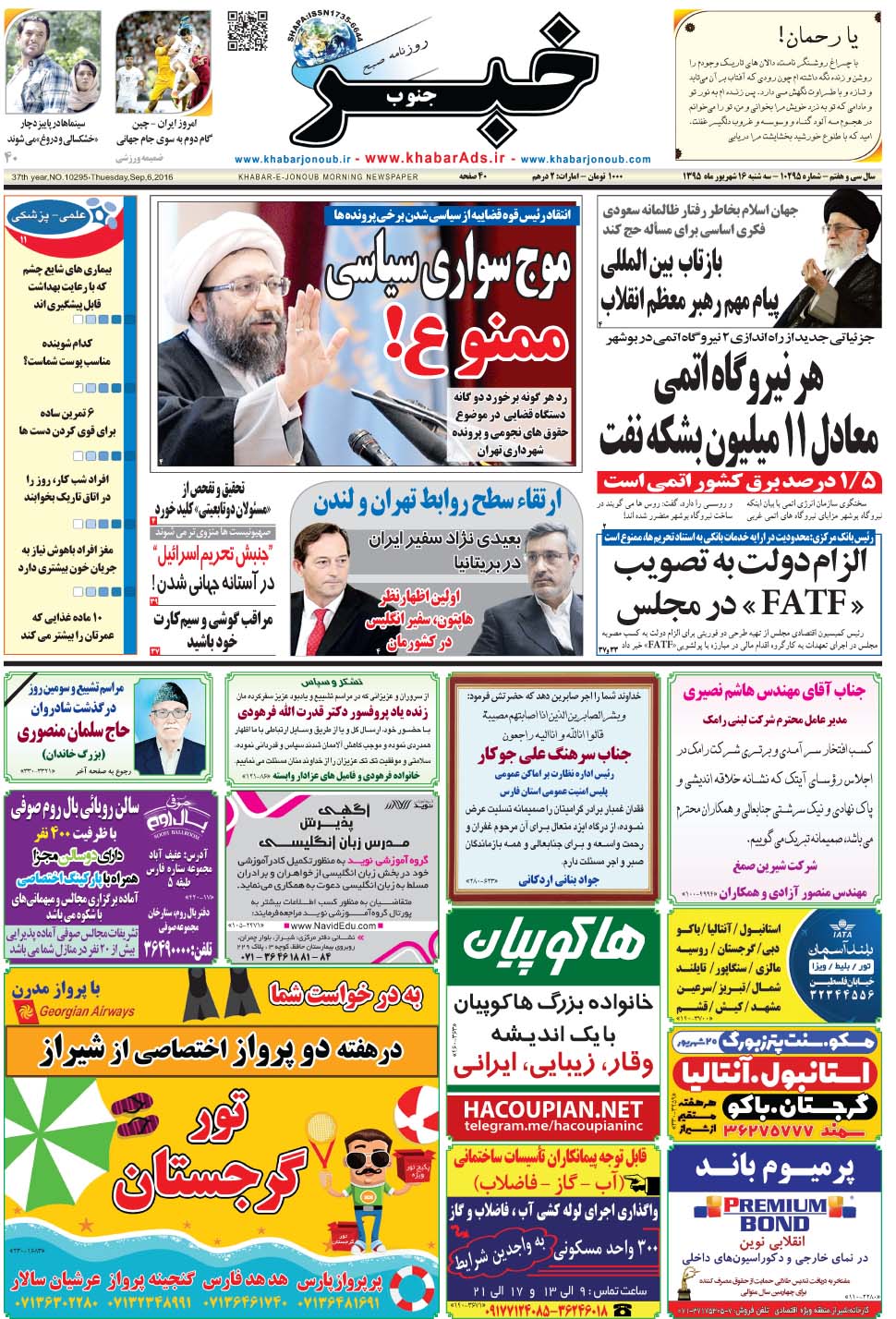 مشاهده صفحه ۱ روزنامه خبرجنوب تاریخ ۱۶  سال ۱۳۹۵