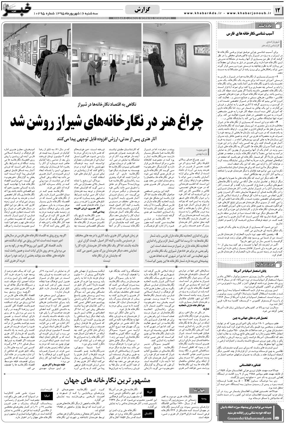 مشاهده صفحه ۱۲ روزنامه خبرجنوب تاریخ ۱۶  سال ۱۳۹۵