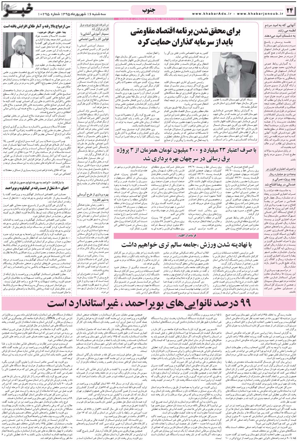 مشاهده صفحه ۲۴ روزنامه خبرجنوب تاریخ ۱۶  سال ۱۳۹۵