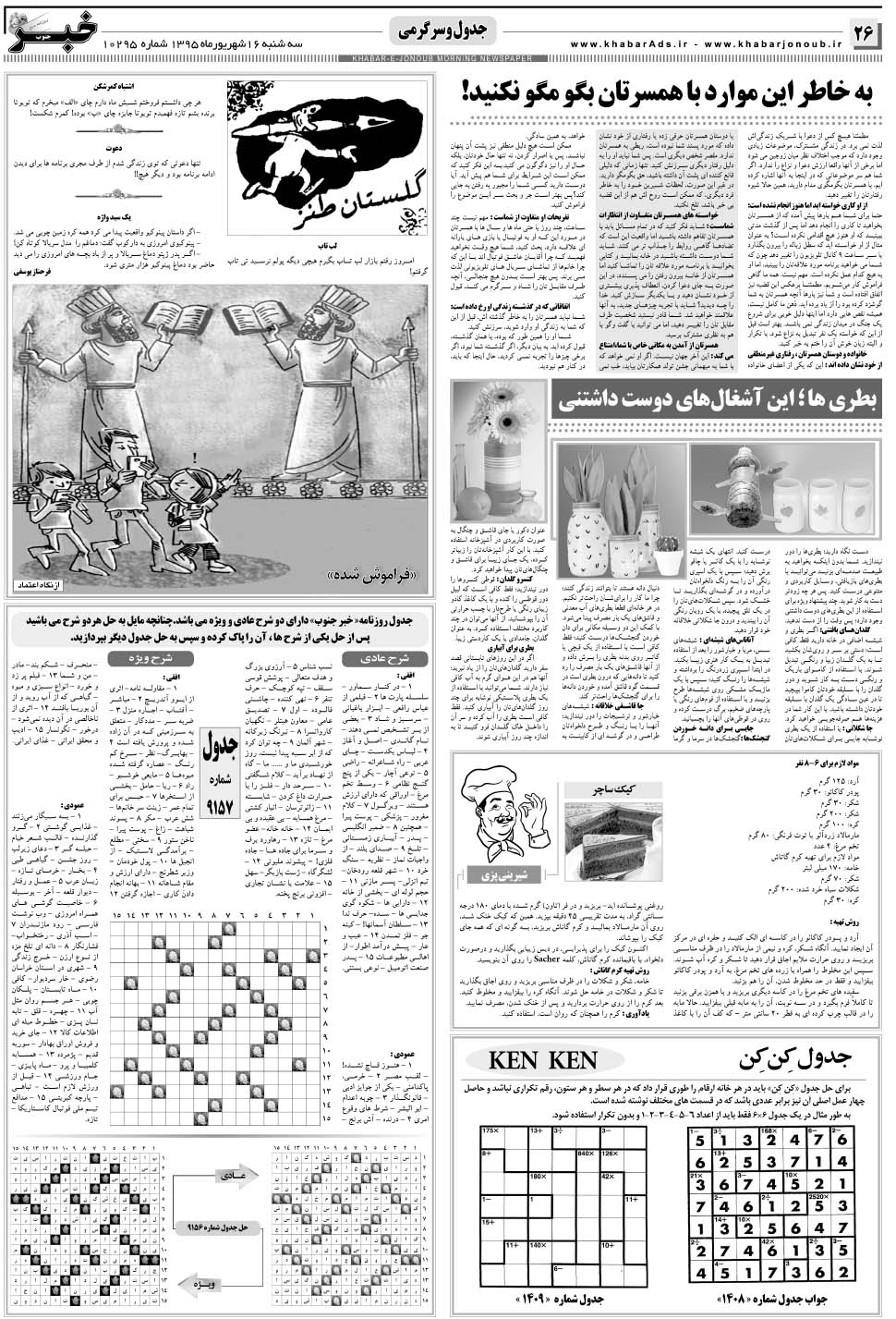 مشاهده صفحه ۲۶ روزنامه خبرجنوب تاریخ ۱۶  سال ۱۳۹۵