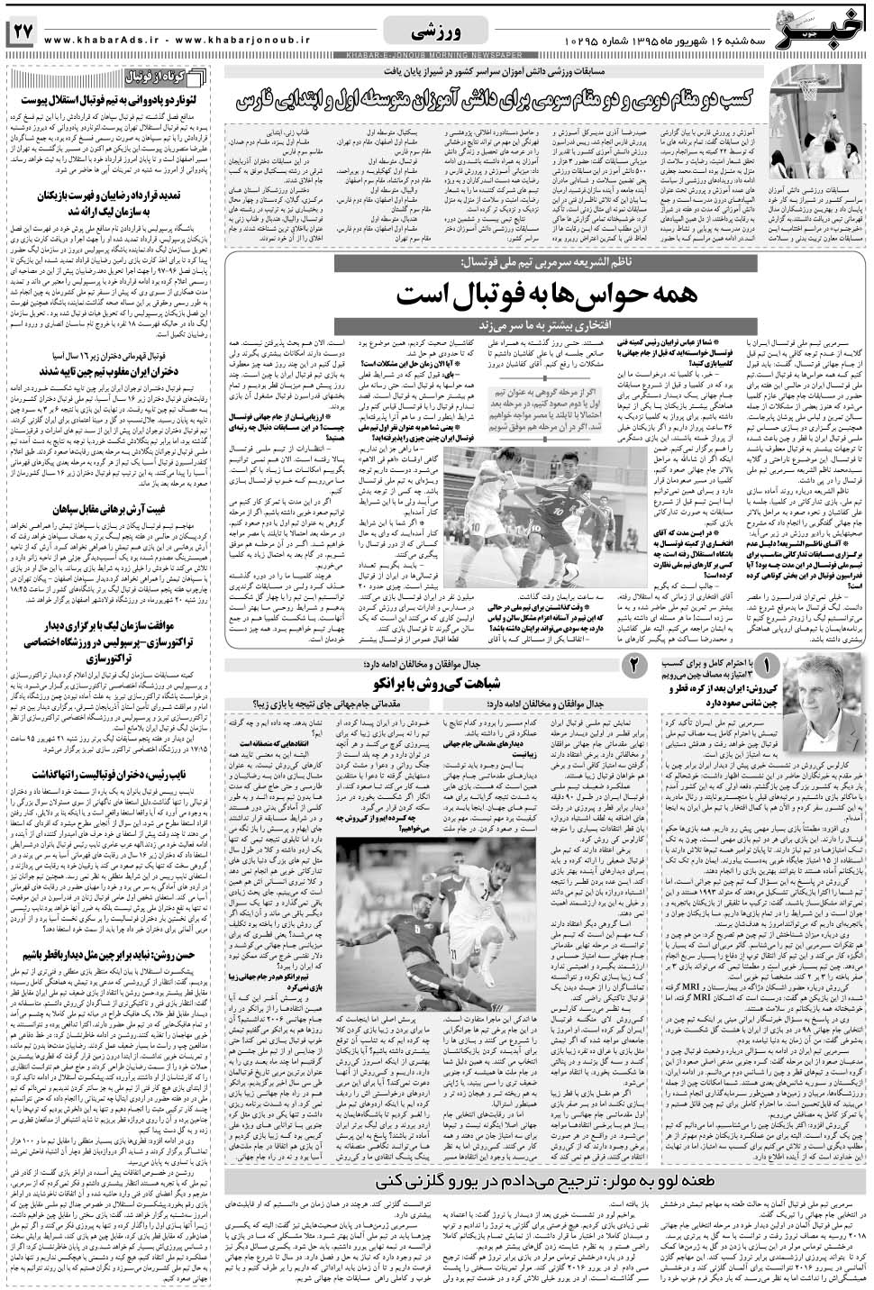 مشاهده صفحه ۲۷ روزنامه خبرجنوب تاریخ ۱۶  سال ۱۳۹۵