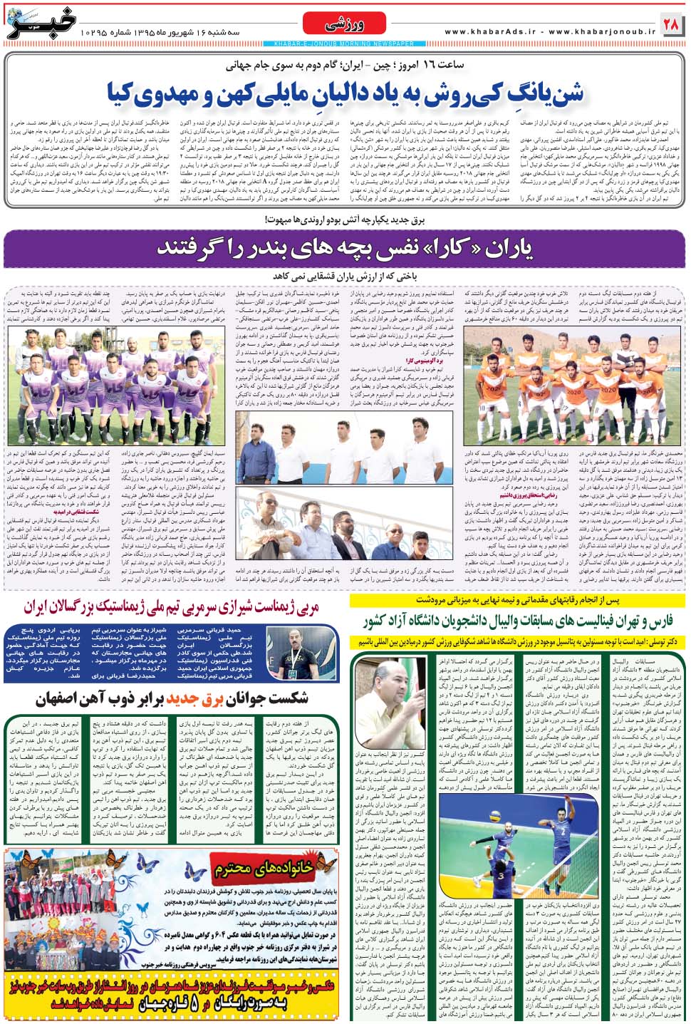 مشاهده صفحه ۲۸ روزنامه خبرجنوب تاریخ ۱۶  سال ۱۳۹۵