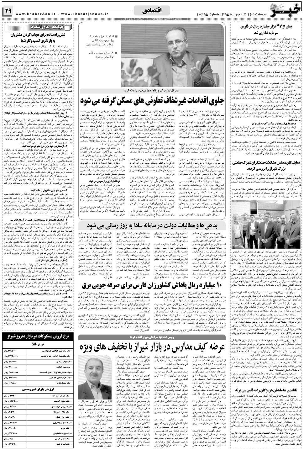مشاهده صفحه ۲۹ روزنامه خبرجنوب تاریخ ۱۶  سال ۱۳۹۵