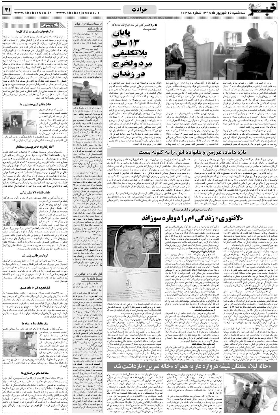 مشاهده صفحه ۳۱ روزنامه خبرجنوب تاریخ ۱۶  سال ۱۳۹۵