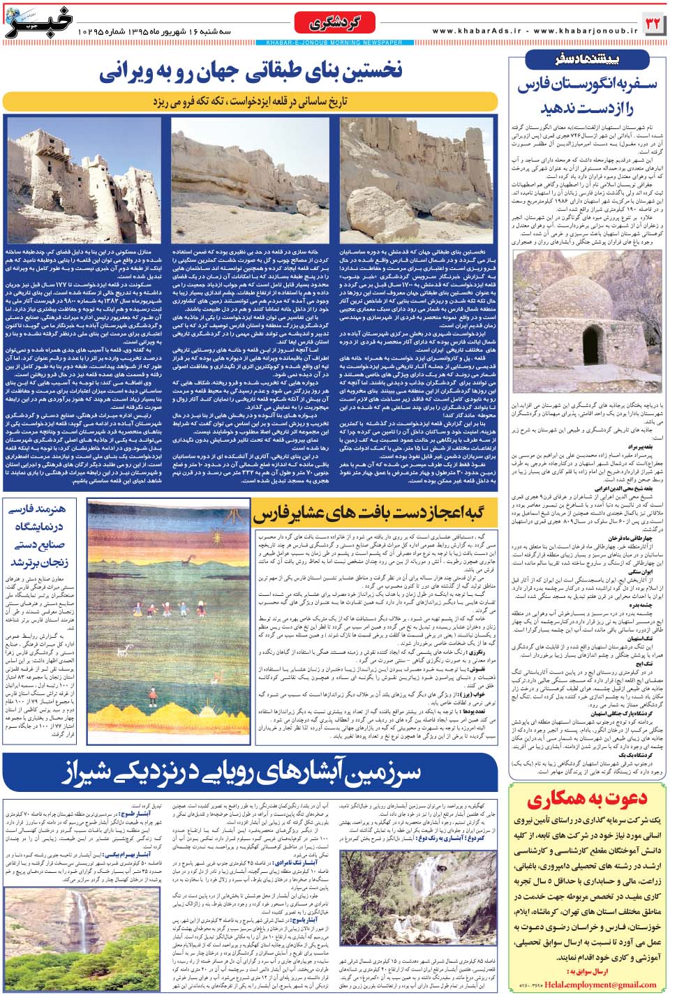 مشاهده صفحه ۳۲ روزنامه خبرجنوب تاریخ ۱۶  سال ۱۳۹۵
