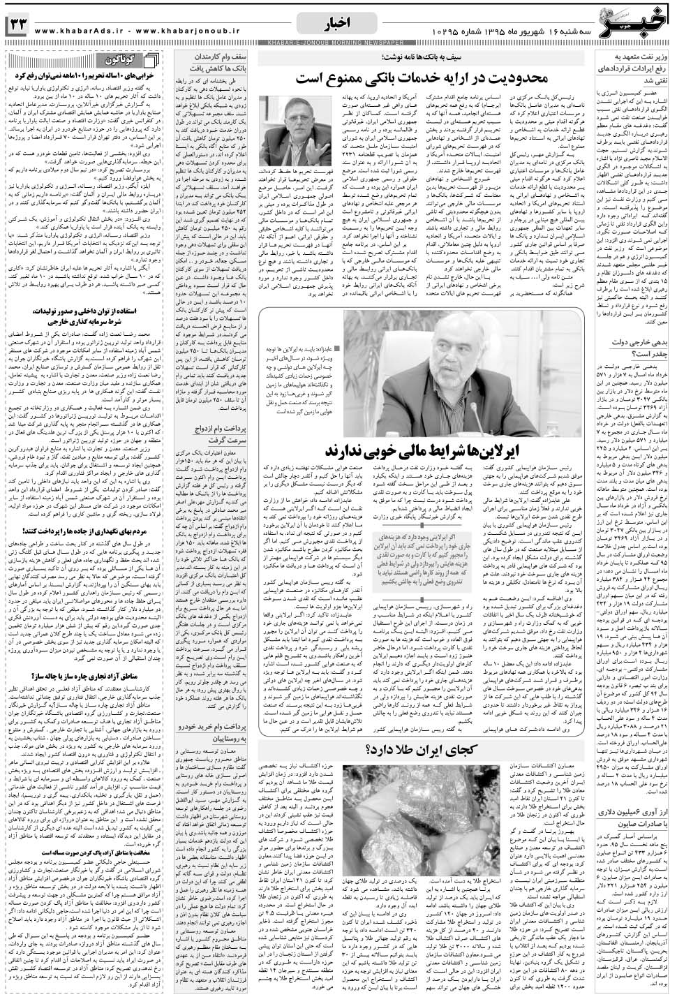 مشاهده صفحه ۳۳ روزنامه خبرجنوب تاریخ ۱۶  سال ۱۳۹۵