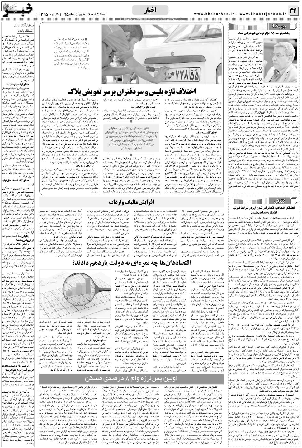 مشاهده صفحه ۳۴ روزنامه خبرجنوب تاریخ ۱۶  سال ۱۳۹۵