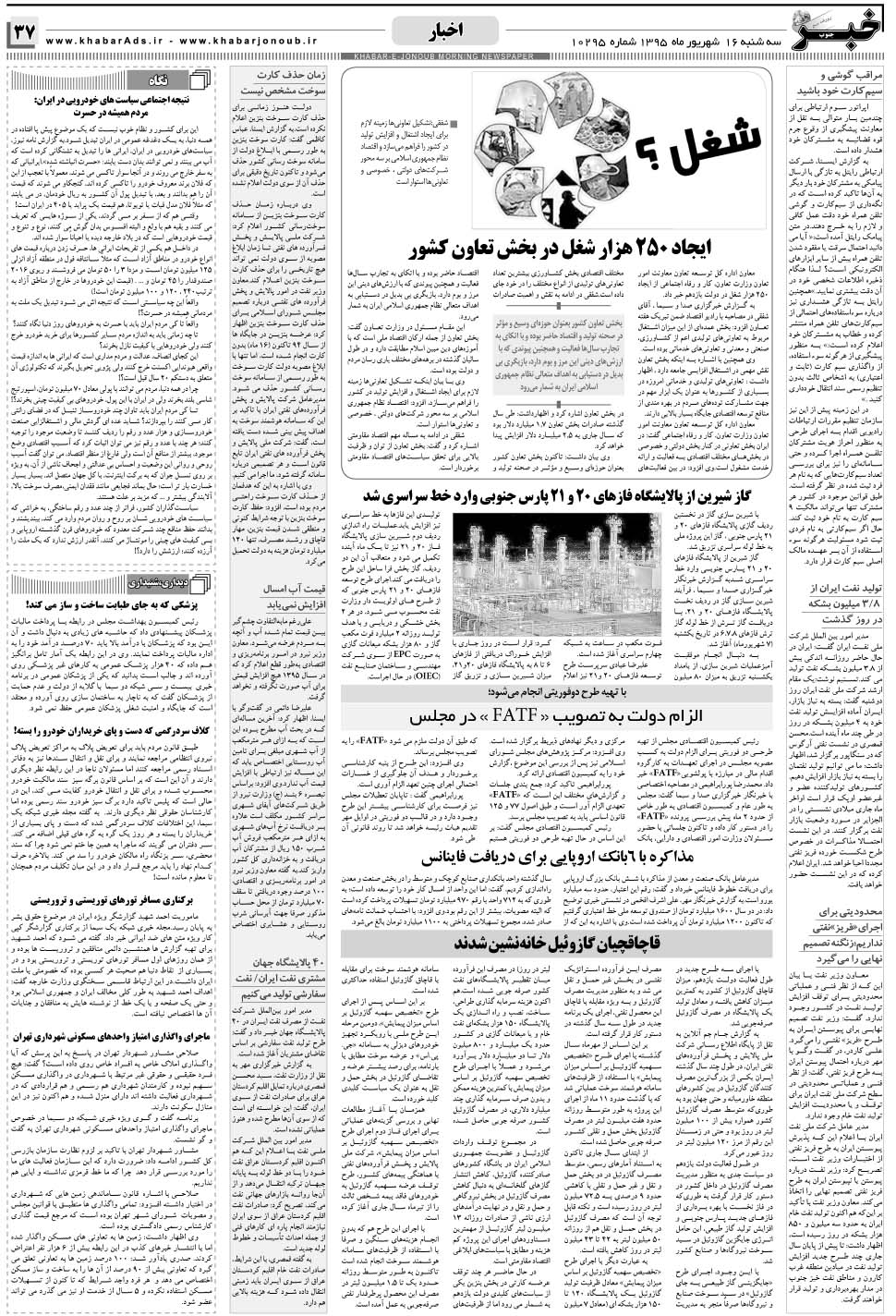 مشاهده صفحه ۳۷ روزنامه خبرجنوب تاریخ ۱۶  سال ۱۳۹۵