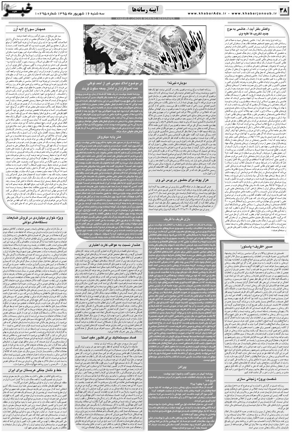 مشاهده صفحه ۳۸ روزنامه خبرجنوب تاریخ ۱۶  سال ۱۳۹۵
