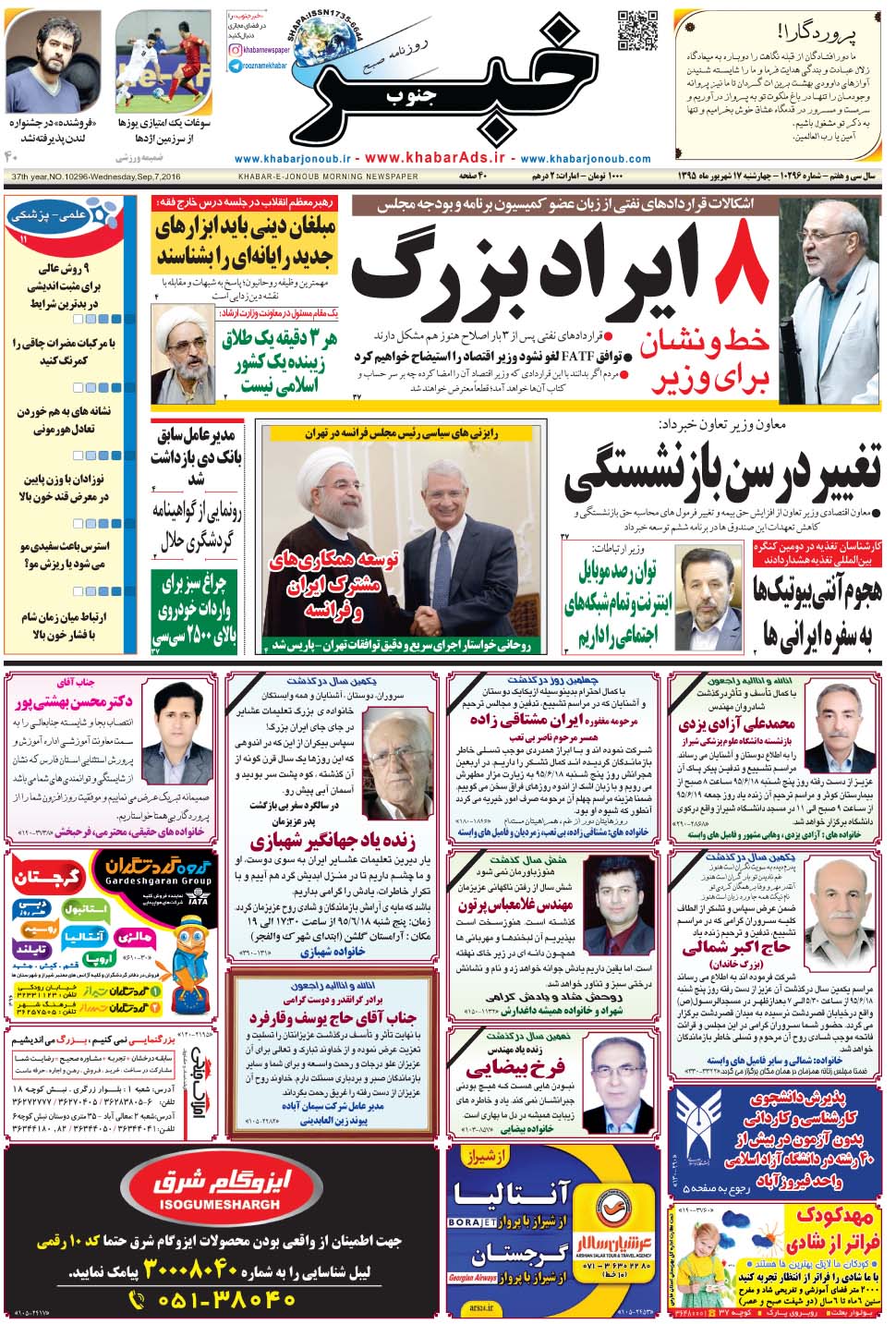 مشاهده صفحه ۱ روزنامه خبرجنوب تاریخ ۱۷  سال ۱۳۹۵