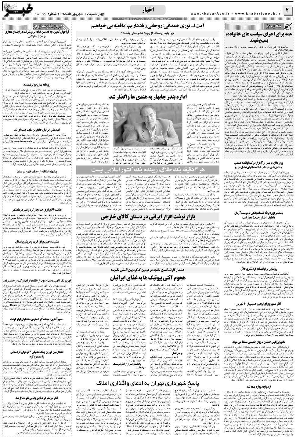 مشاهده صفحه ۲ روزنامه خبرجنوب تاریخ ۱۷  سال ۱۳۹۵