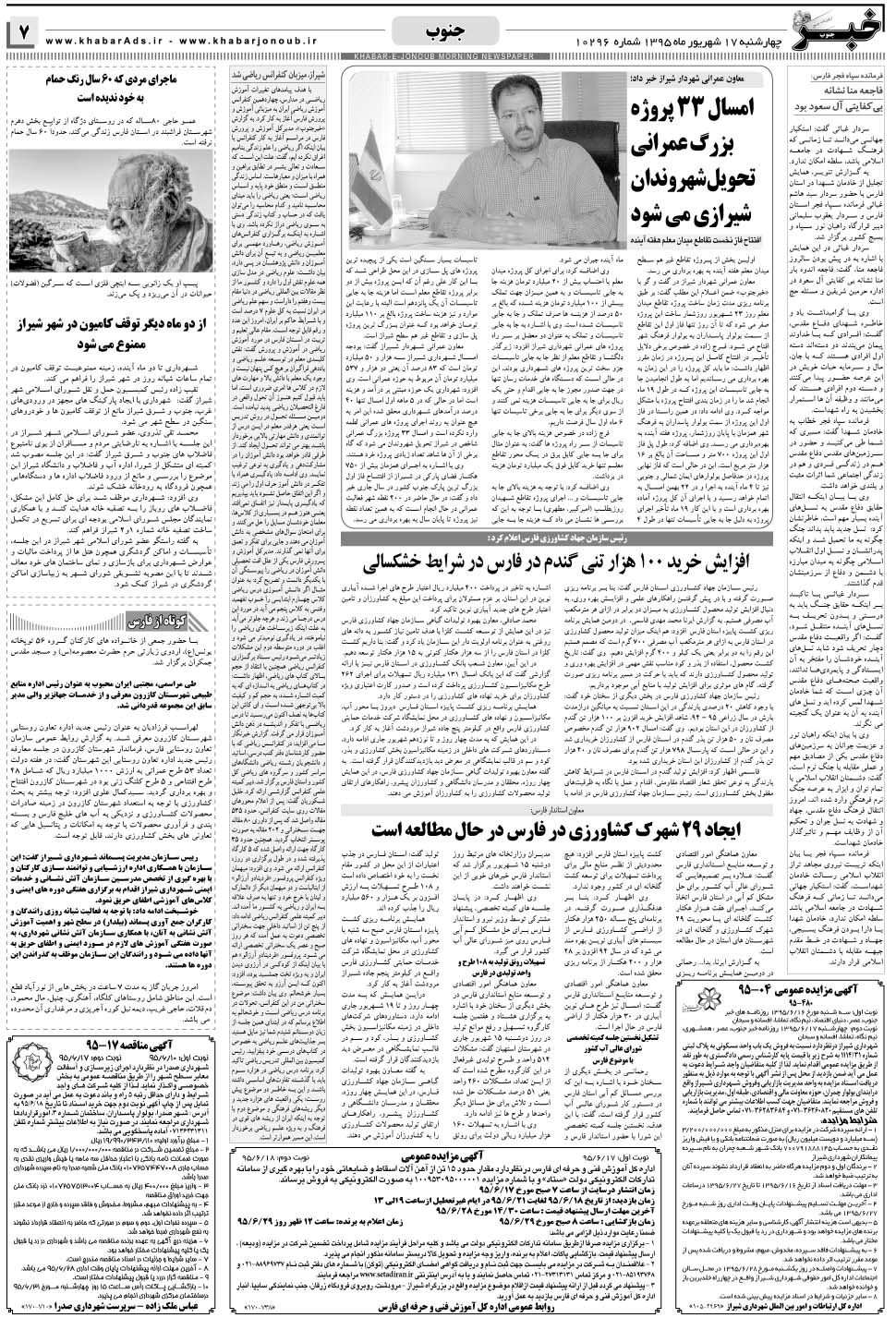 مشاهده صفحه ۷ روزنامه خبرجنوب تاریخ ۱۷  سال ۱۳۹۵