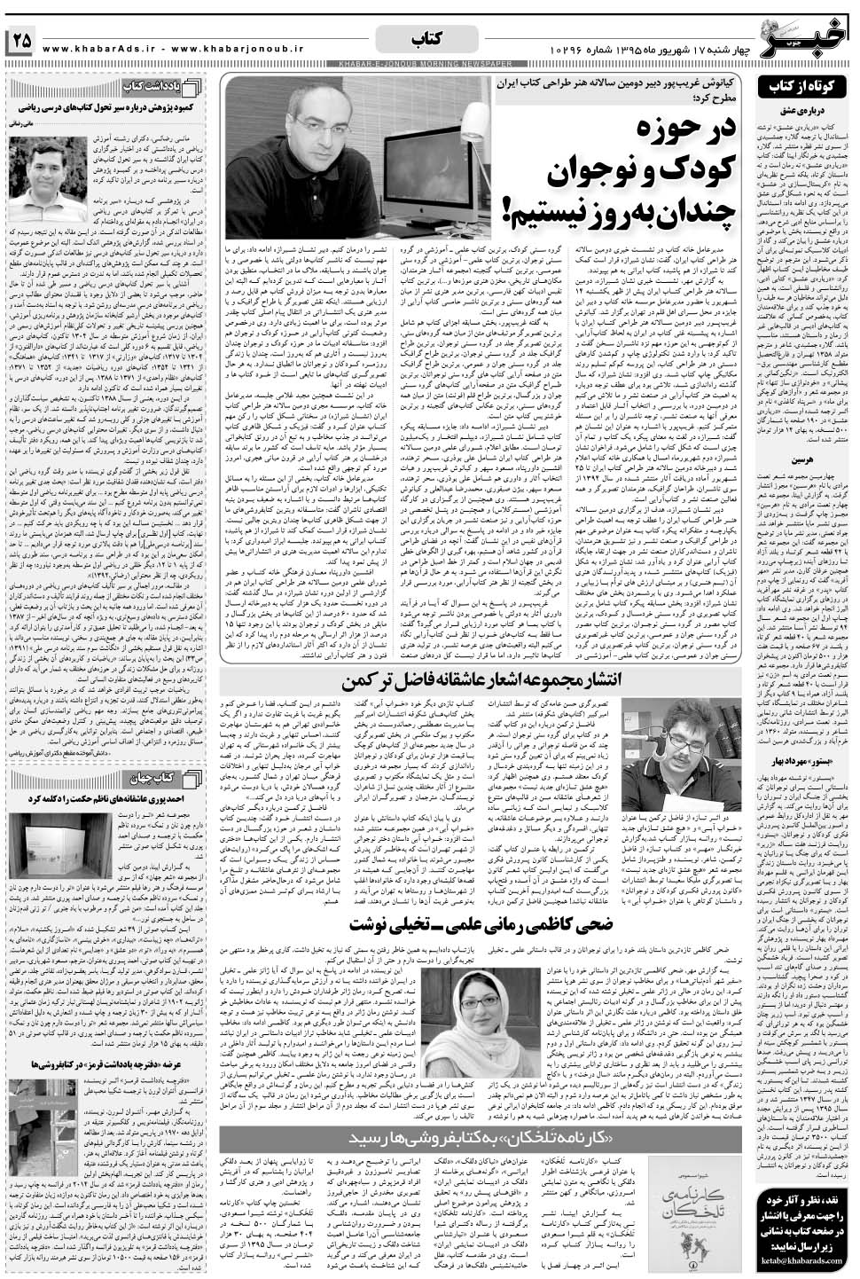 مشاهده صفحه ۲۵ روزنامه خبرجنوب تاریخ ۱۷  سال ۱۳۹۵