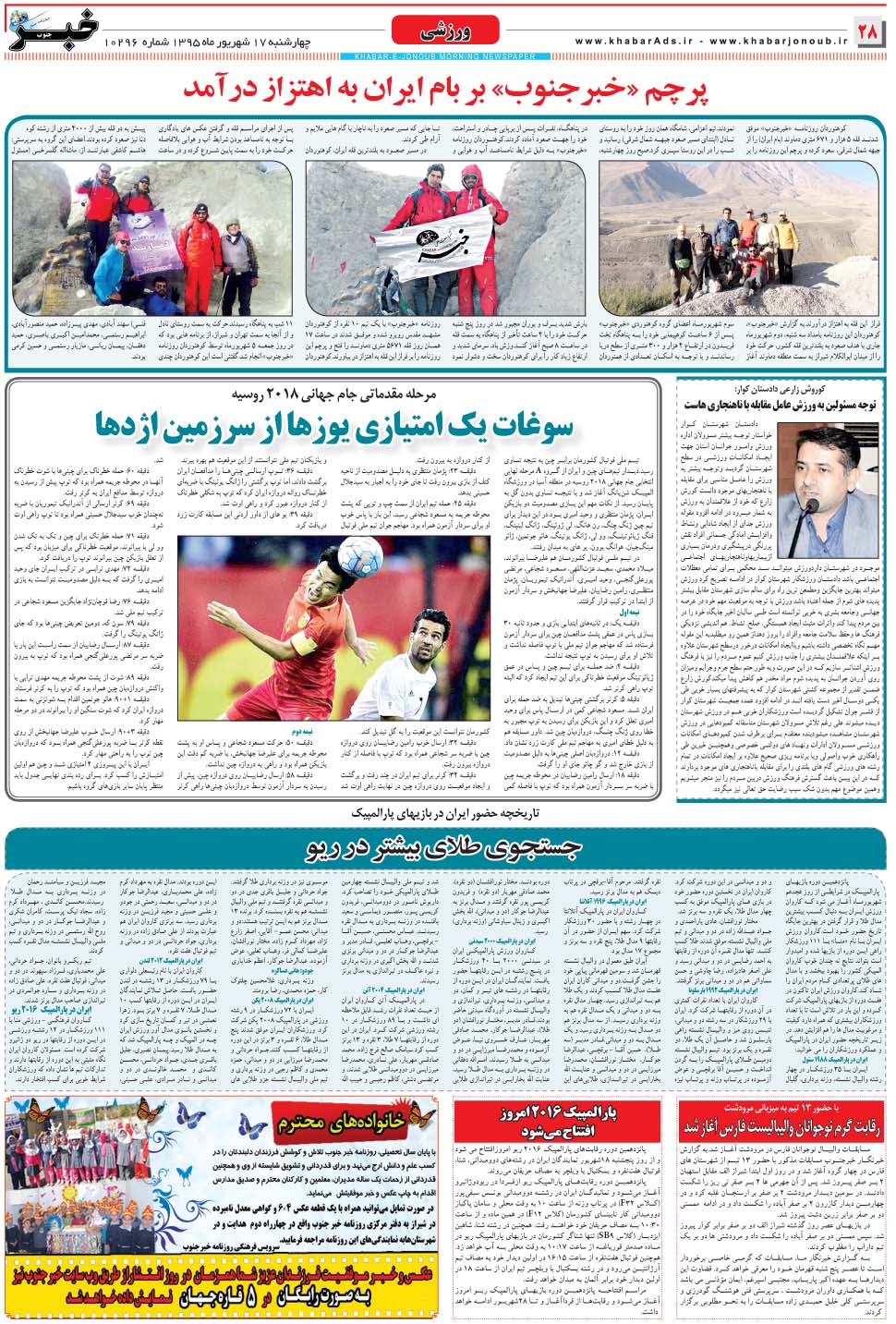 مشاهده صفحه ۲۸ روزنامه خبرجنوب تاریخ ۱۷  سال ۱۳۹۵