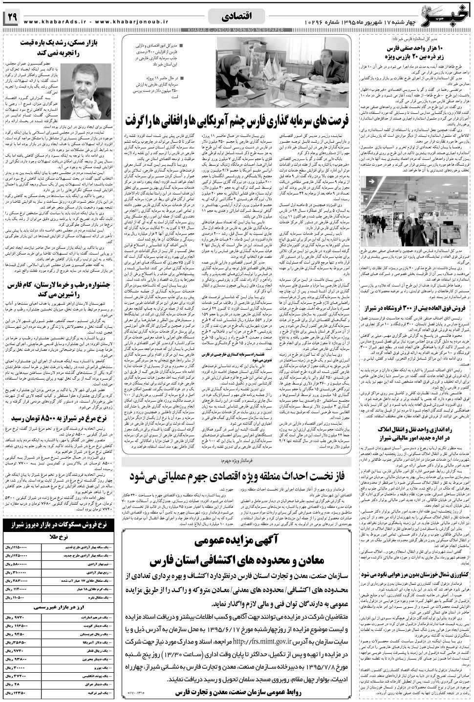 مشاهده صفحه ۲۹ روزنامه خبرجنوب تاریخ ۱۷  سال ۱۳۹۵