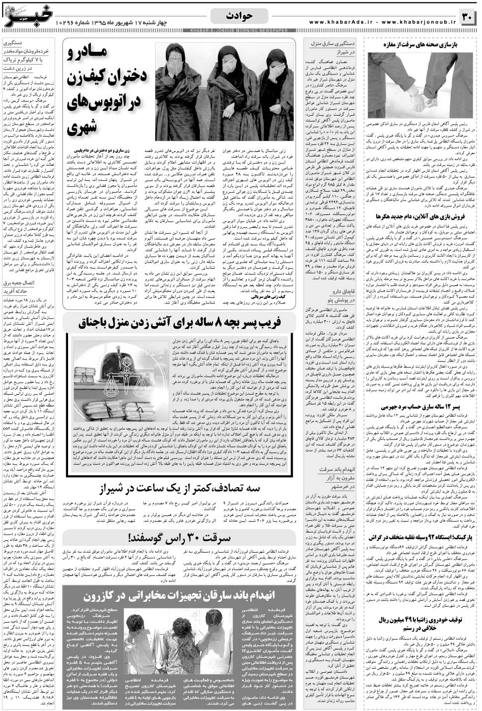 مشاهده صفحه ۳۰ روزنامه خبرجنوب تاریخ ۱۷  سال ۱۳۹۵