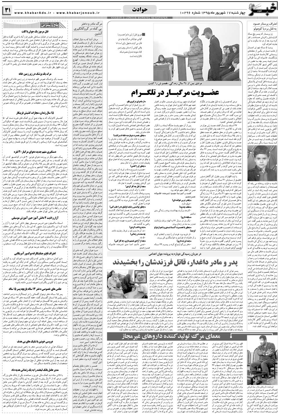 مشاهده صفحه ۳۱ روزنامه خبرجنوب تاریخ ۱۷  سال ۱۳۹۵