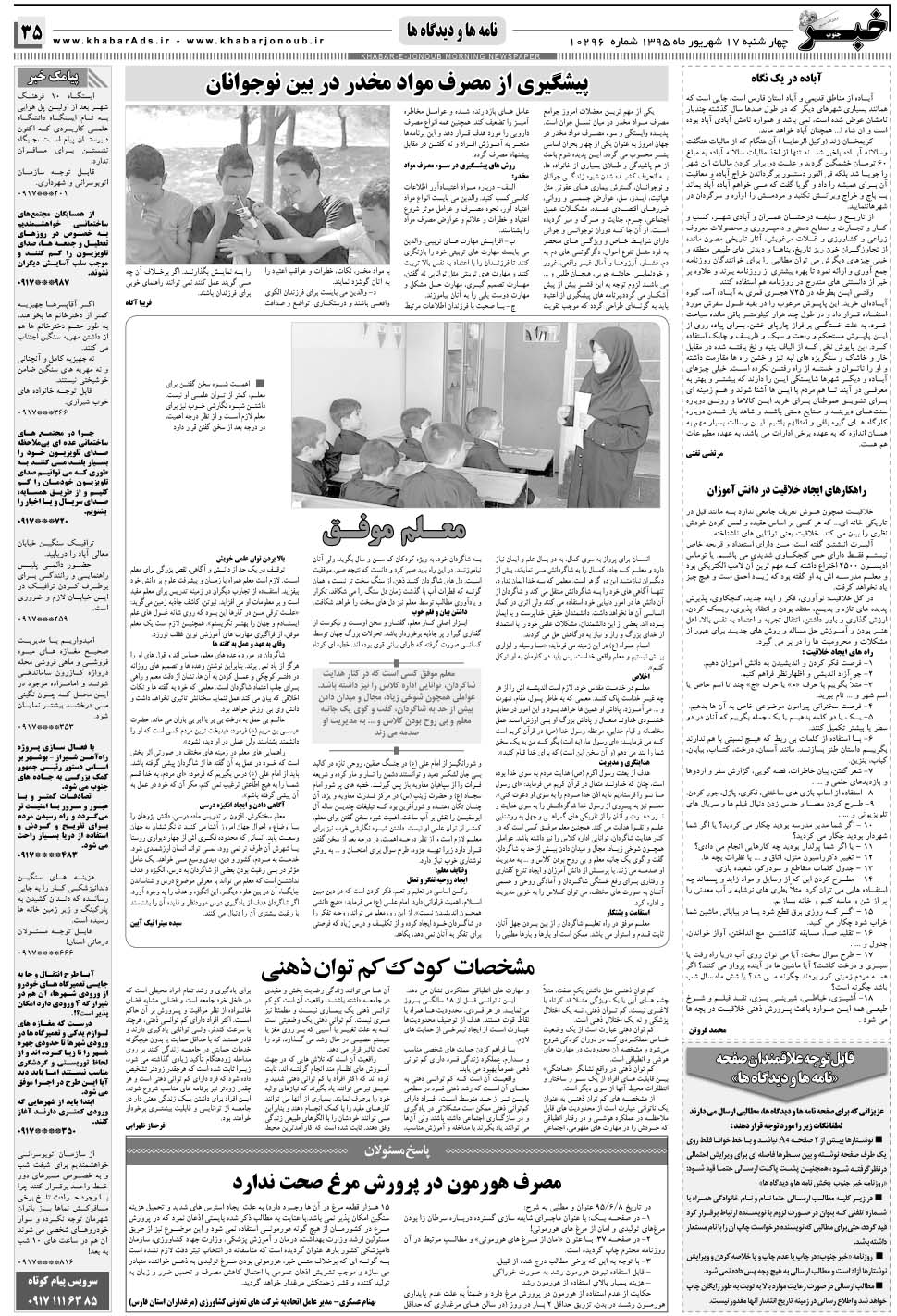مشاهده صفحه ۳۵ روزنامه خبرجنوب تاریخ ۱۷  سال ۱۳۹۵