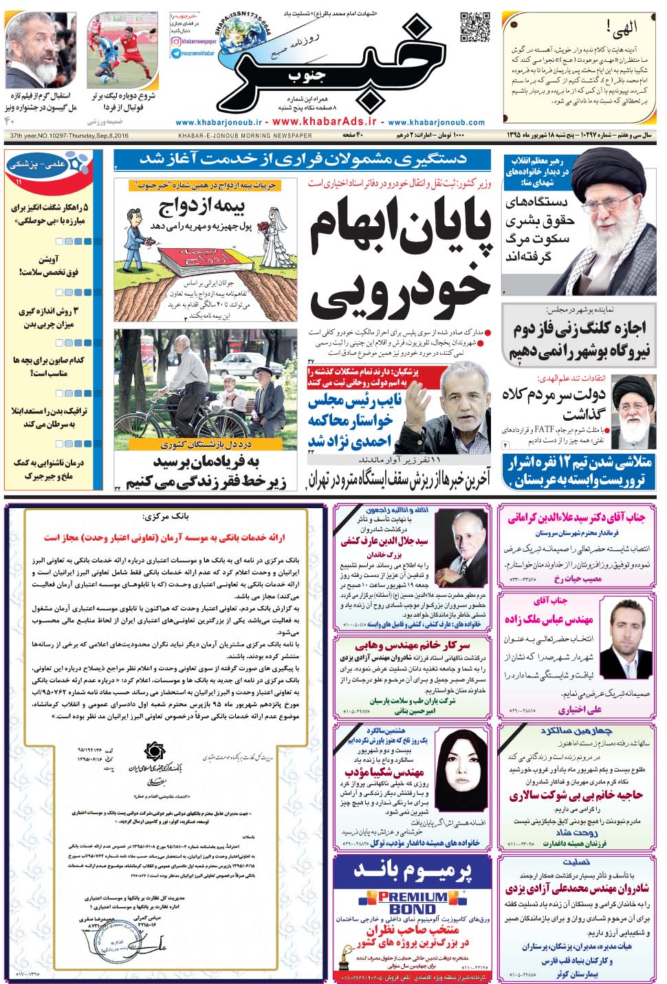 مشاهده صفحه ۱ روزنامه خبرجنوب تاریخ ۱۸  سال ۱۳۹۵