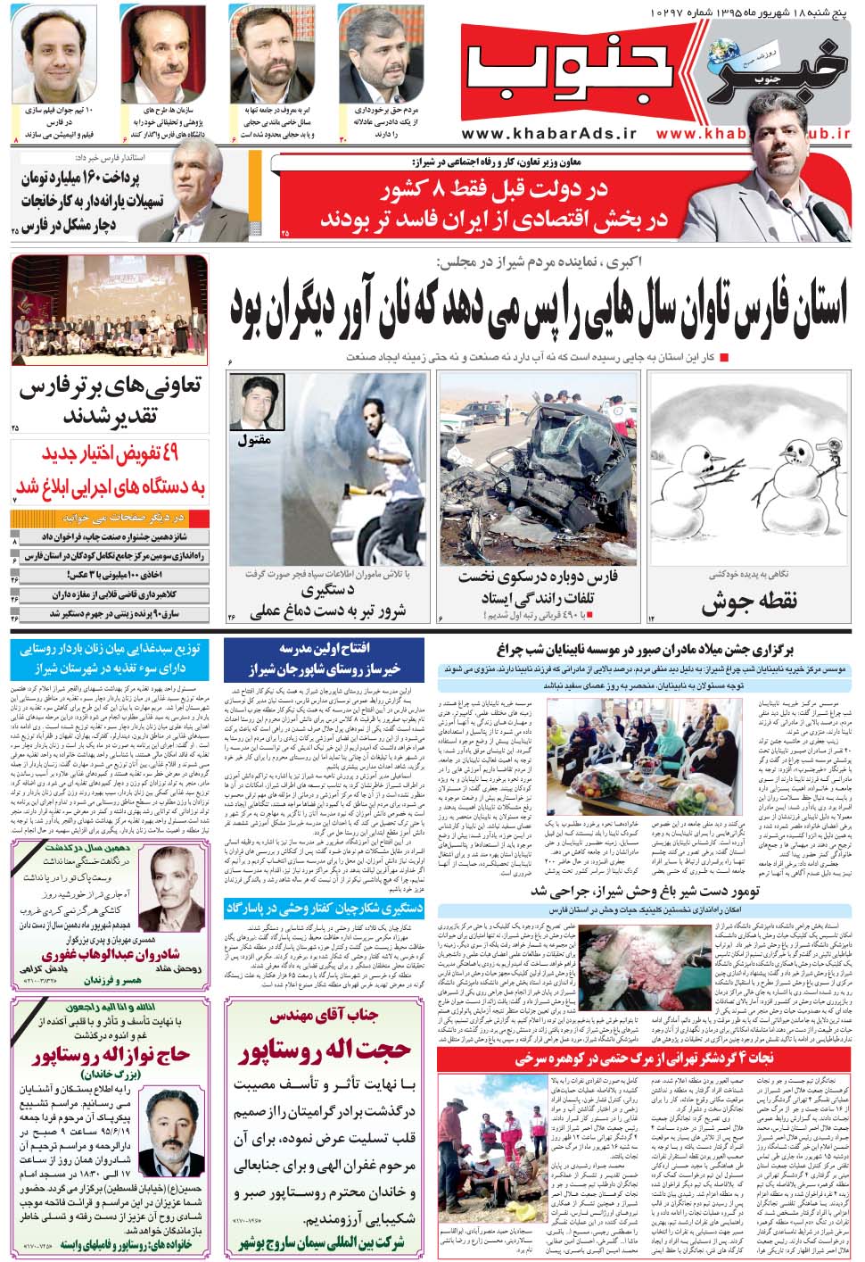 مشاهده صفحه ۵ روزنامه خبرجنوب تاریخ ۱۸  سال ۱۳۹۵