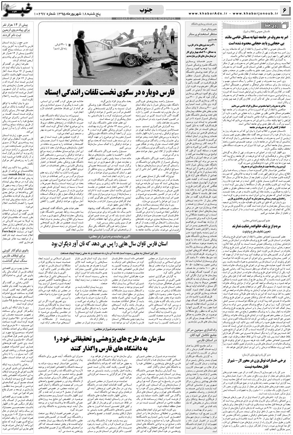 مشاهده صفحه ۶ روزنامه خبرجنوب تاریخ ۱۸  سال ۱۳۹۵