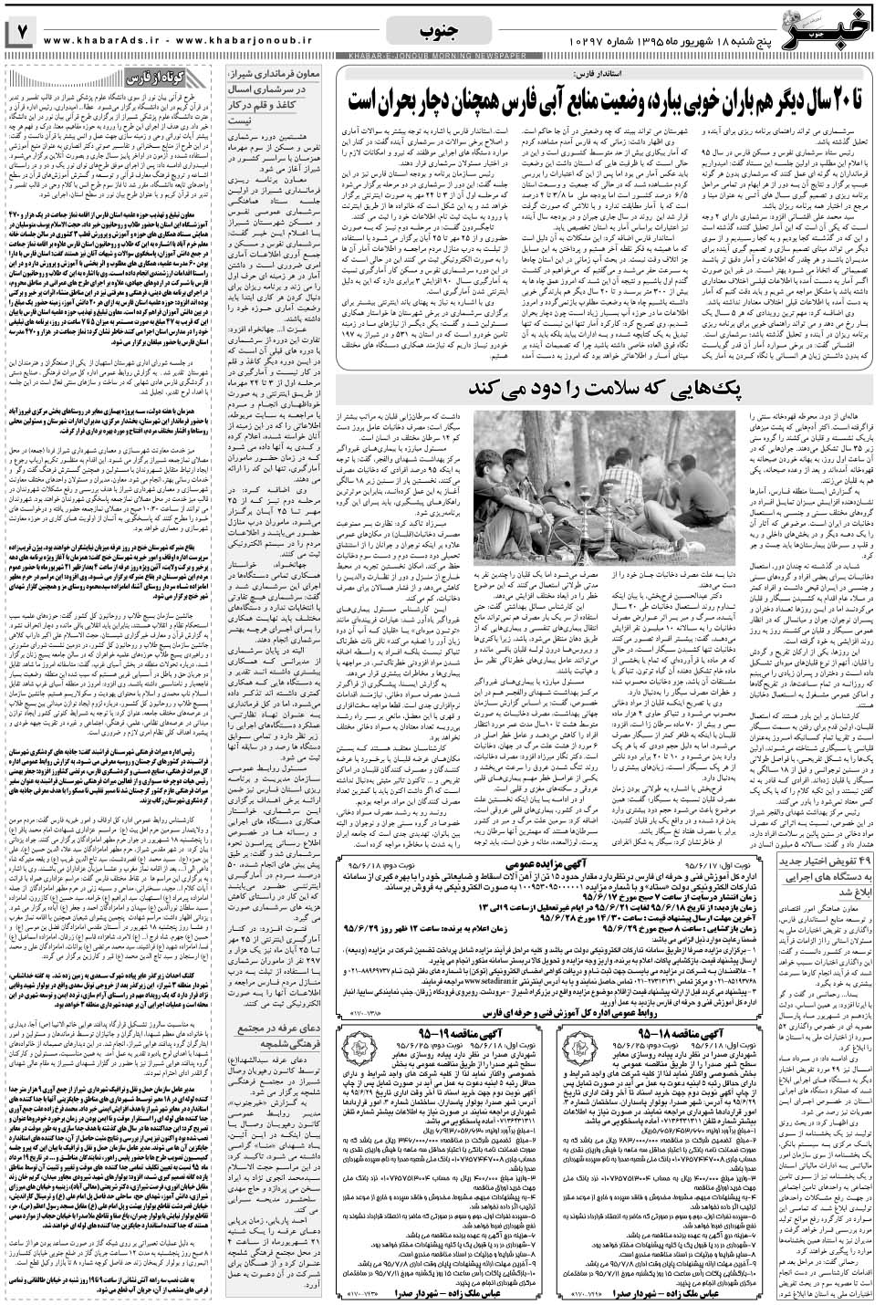 مشاهده صفحه ۷ روزنامه خبرجنوب تاریخ ۱۸  سال ۱۳۹۵