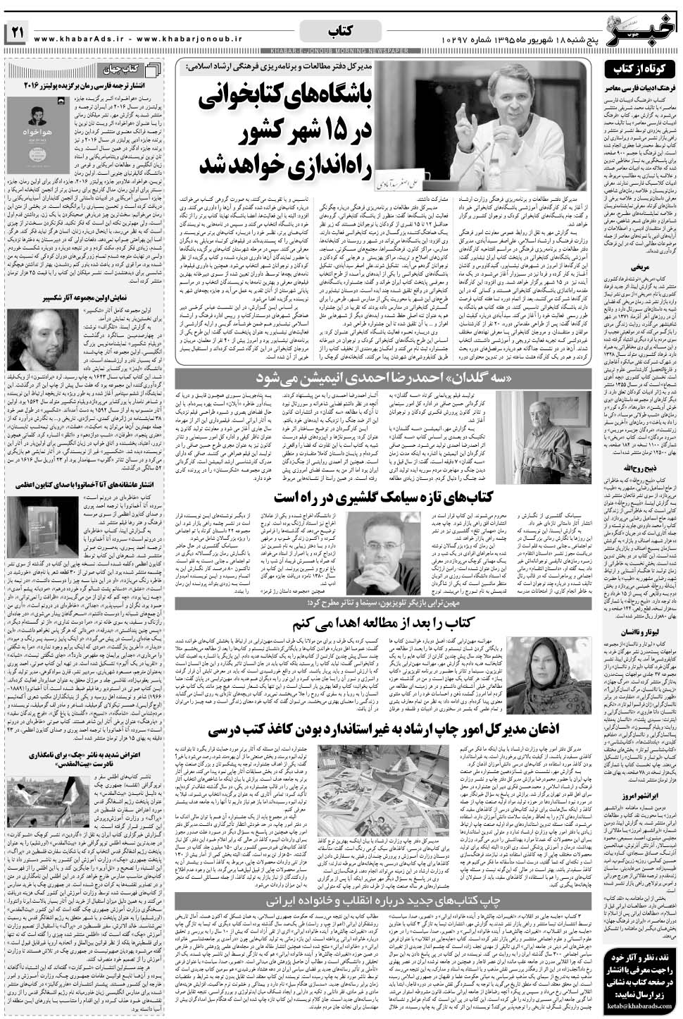 مشاهده صفحه ۲۱ روزنامه خبرجنوب تاریخ ۱۸  سال ۱۳۹۵