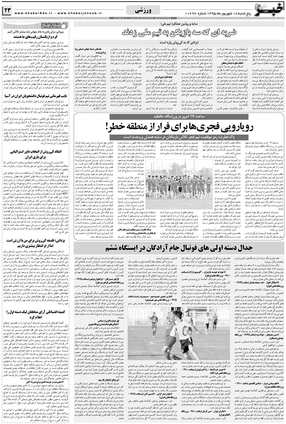 مشاهده صفحه ۲۳ روزنامه خبرجنوب تاریخ ۱۸  سال ۱۳۹۵