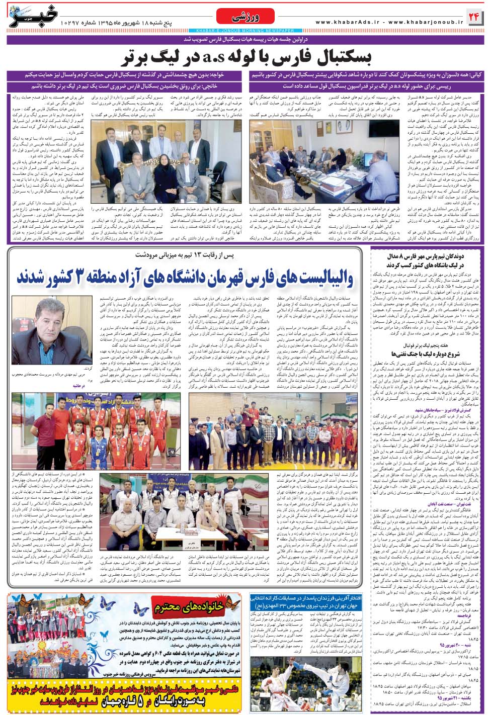 مشاهده صفحه ۲۴ روزنامه خبرجنوب تاریخ ۱۸  سال ۱۳۹۵