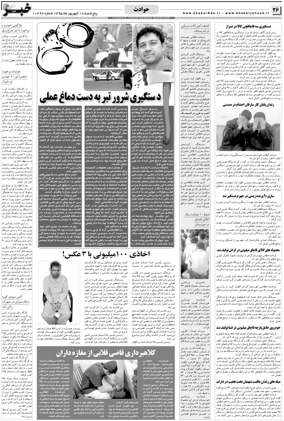 مشاهده صفحه ۲۶ روزنامه خبرجنوب تاریخ ۱۸  سال ۱۳۹۵