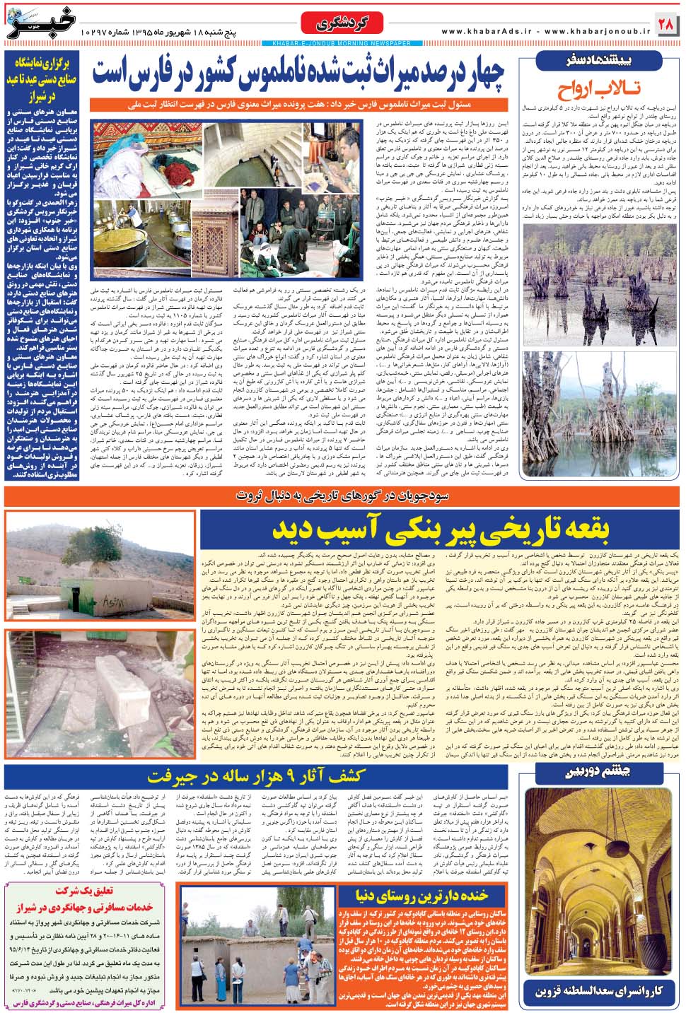 مشاهده صفحه ۲۸ روزنامه خبرجنوب تاریخ ۱۸  سال ۱۳۹۵